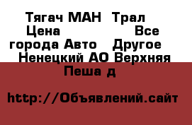  Тягач МАН -Трал  › Цена ­ 5.500.000 - Все города Авто » Другое   . Ненецкий АО,Верхняя Пеша д.